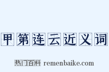甲第连云近义词是什么意思的图片